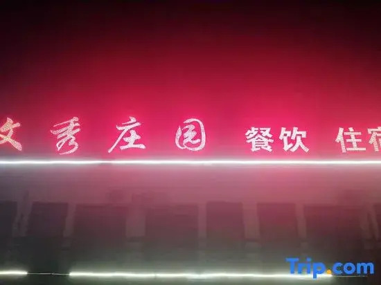 Linzhou Wenxiu Hotel