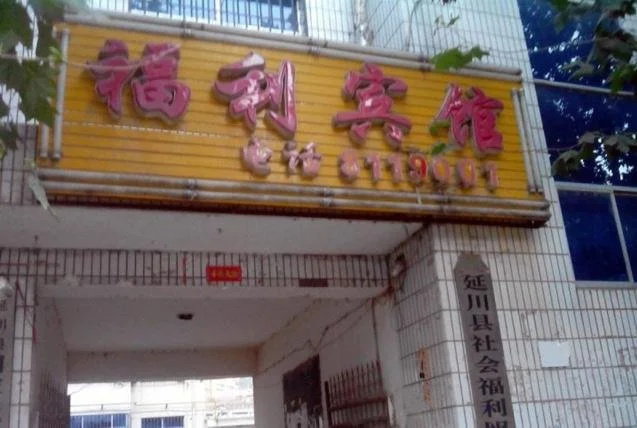 Yanchuan Fuli Inn