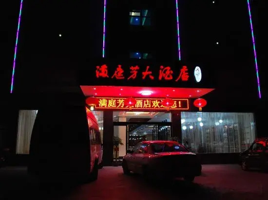 Mantingfang Hotel(韶山满庭芳大酒店)