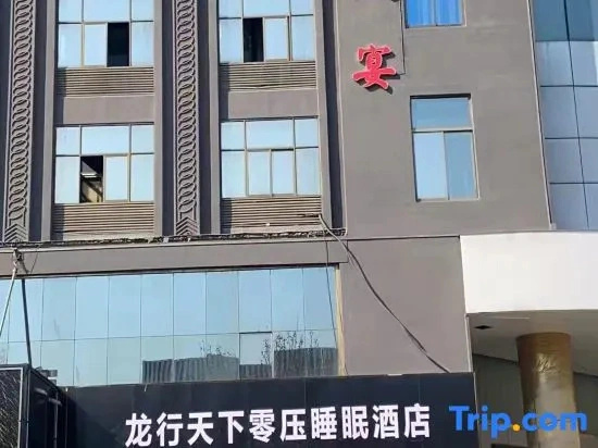 Longxingtianxia Zero Pressure Sleep Hotel