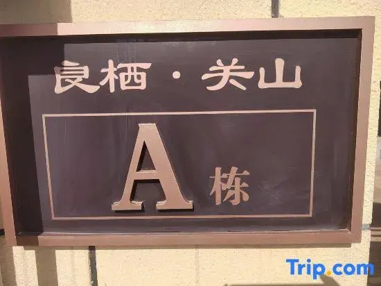 Long County Liangqi Shiguang Homestay (Guanshan Grassland Scenic Area)