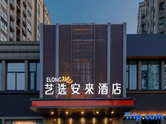 Elong Me Anlai Hotel (Nanjing Yangzi Petrochemical Dingjiashan Road)