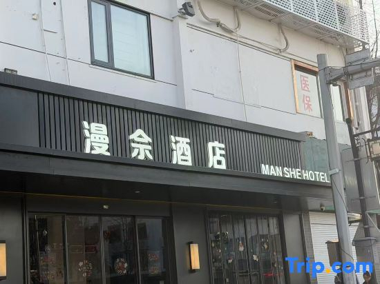 Suzhou Manshe · MAN SHE HOTEL (Guanqian Street Pingjiang Road)