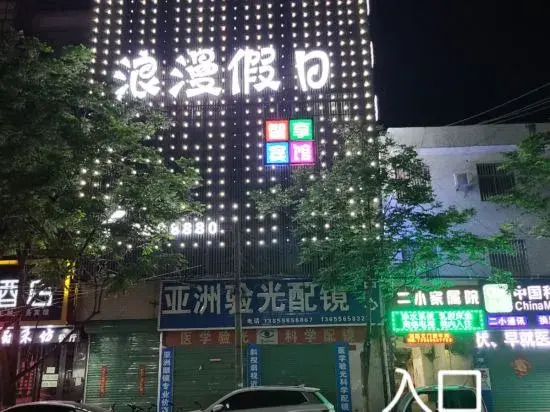 Fuyang romantic holiday hotel