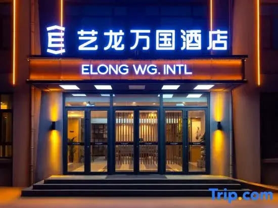 Elong Wanguo Hotel (Qingdao Jiaodong International Airport)