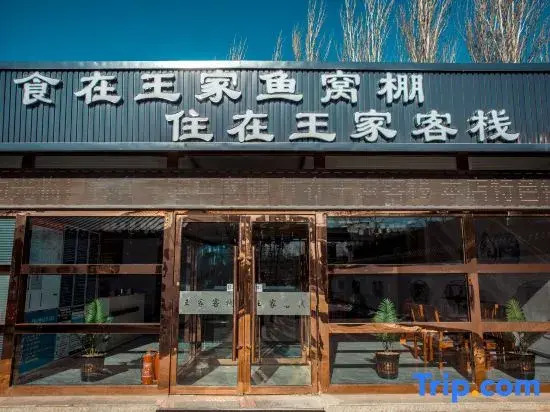 Wangjia Chinese Inn
