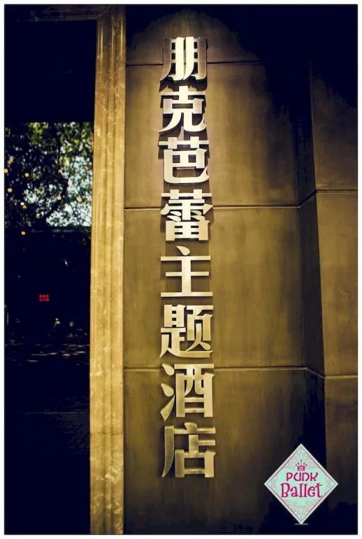 Yangzhou Punk Ballet Hotel
