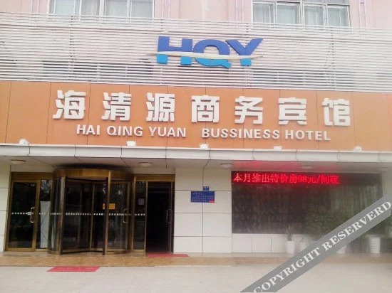 Qingdao Hai Qing Yuan Business Hotel