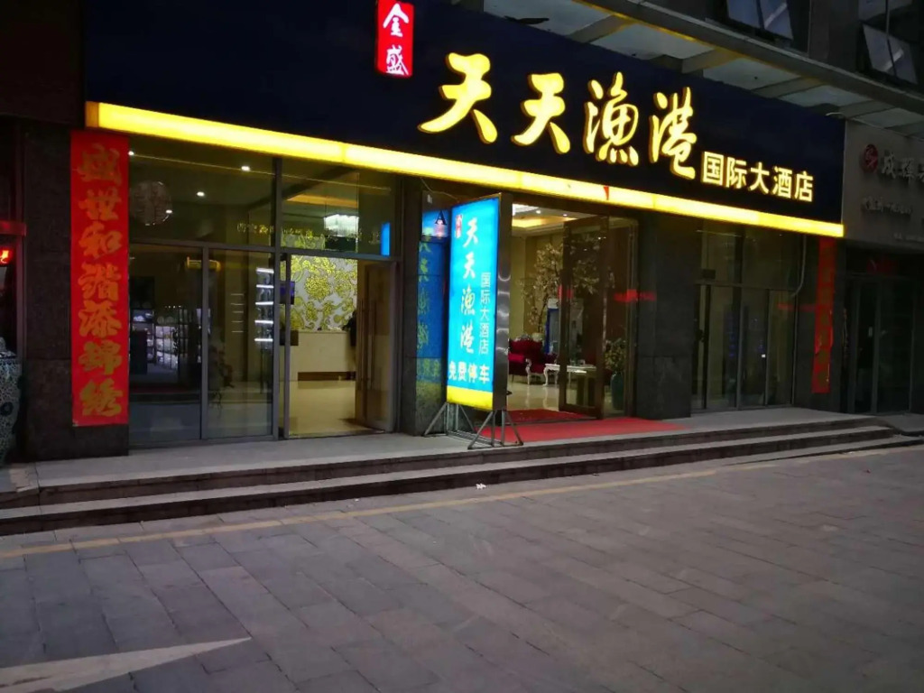 Tiantian Fishing Port International Hotel (Jingdezhen Diwang)