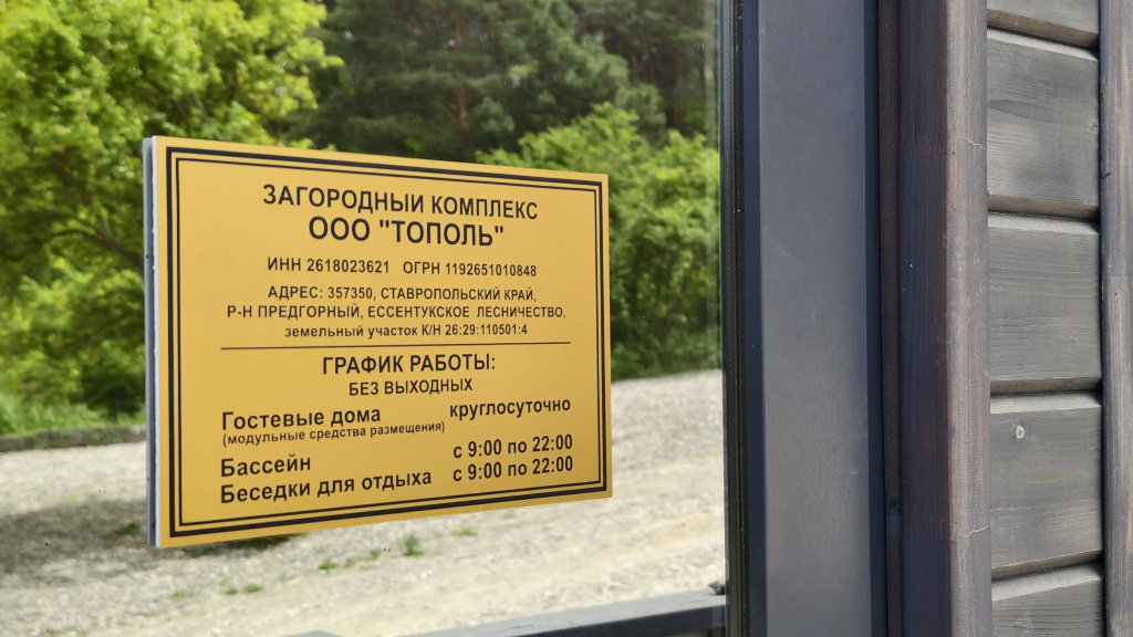 База отдыха Загородный комплекс Тополя