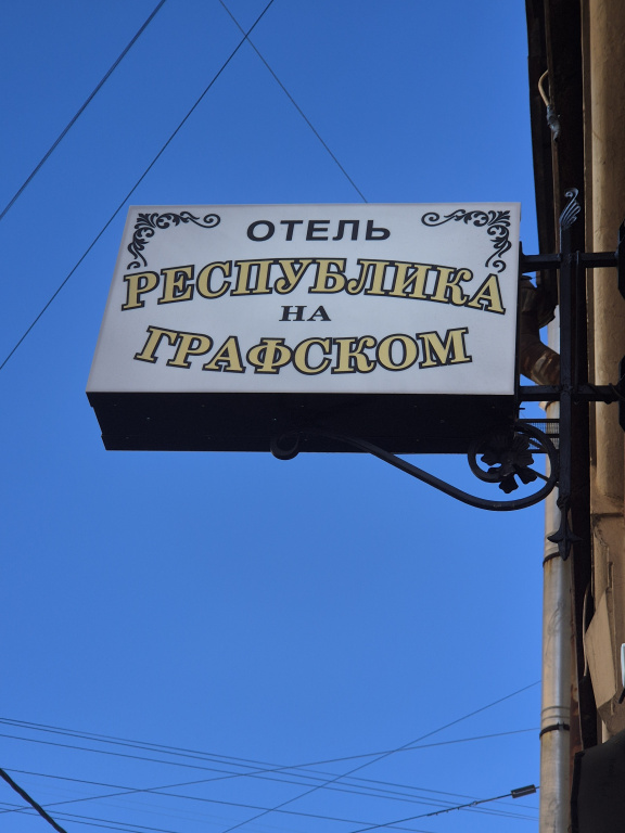 Отель Республика на Графском