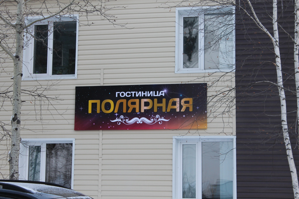 Хостел Полярная