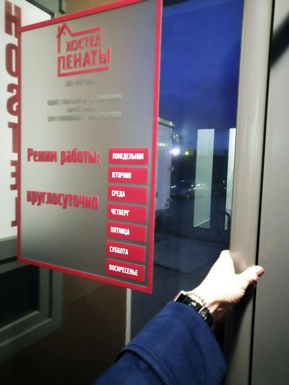 Хостел Пенаты