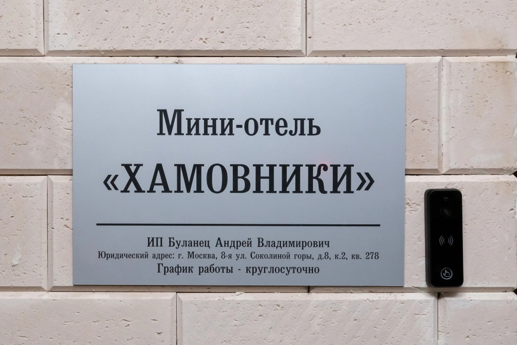Мини-отель Хамовники