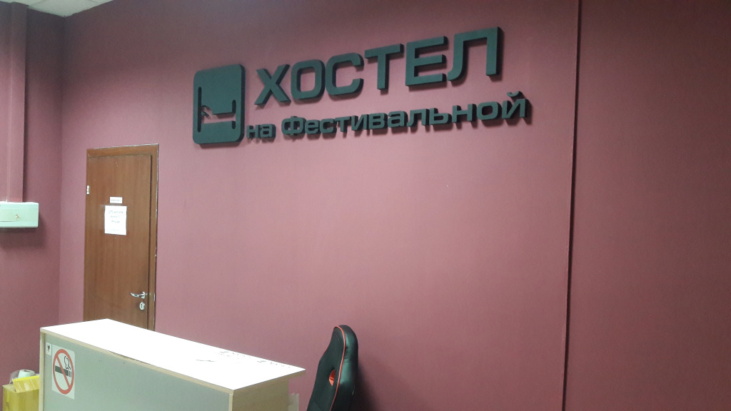 Хостел на Фестивальной