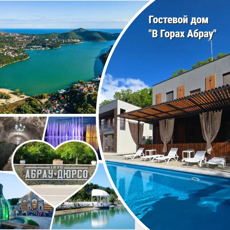 Гостевой дом В Горах Абрау