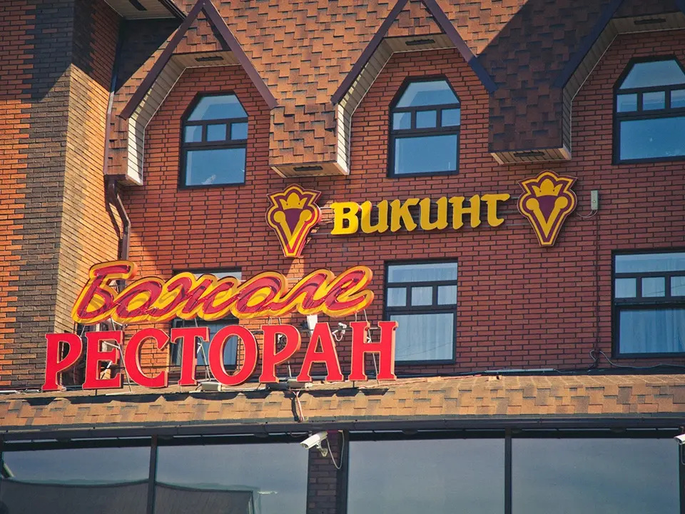 3 ★ Отель Викинг I
