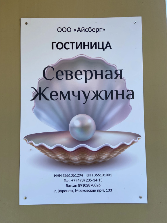 Гостевой дом Северная Жемчужина
