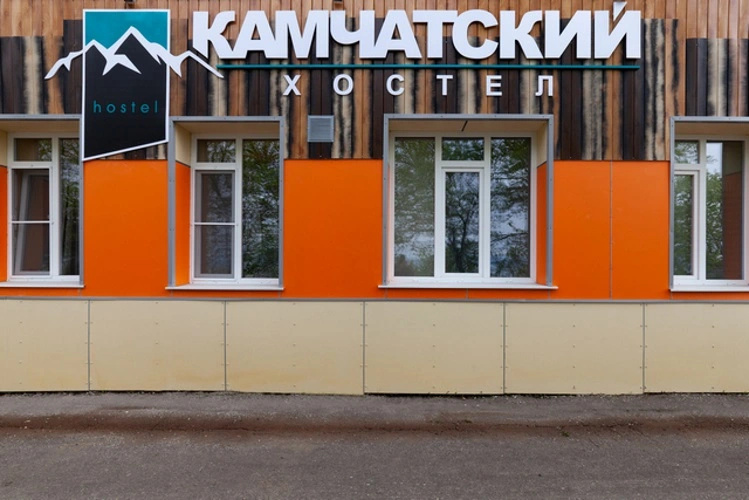 Хостел Камчатский