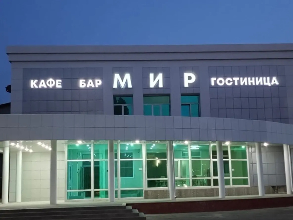 Мир