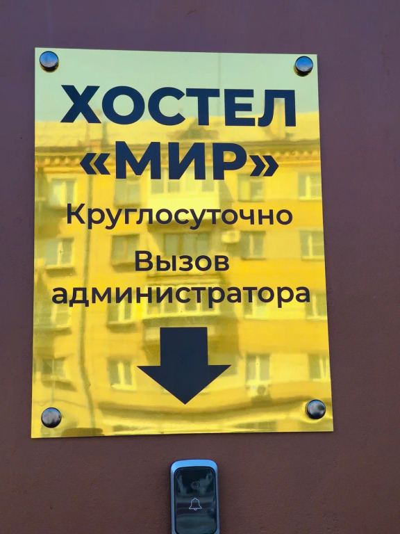 Хостел Мир
