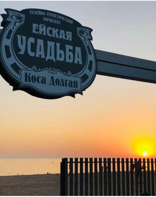 Семейно-туристический комплекс «Ейская усадьба»