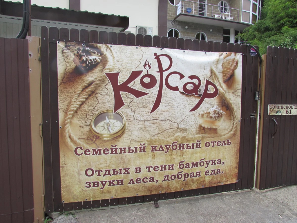 Гостевой дом Корсар