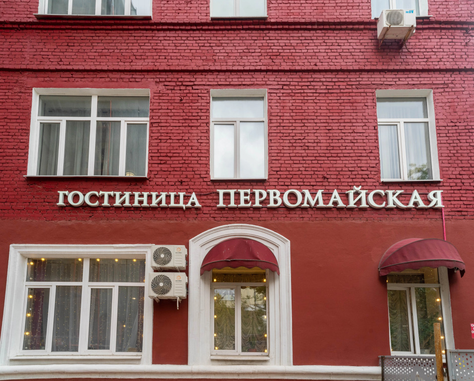 Гостиница Первомайская