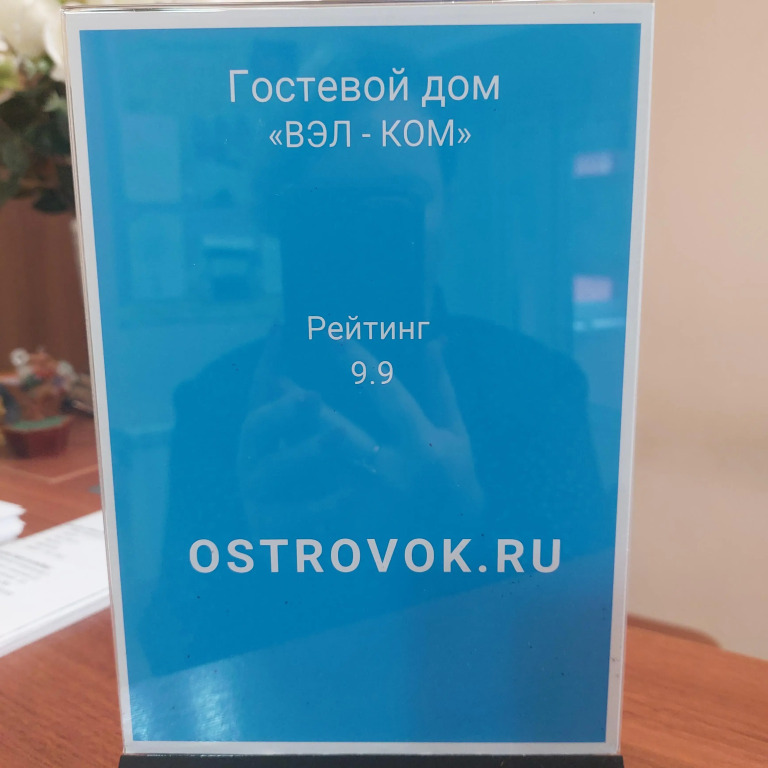 Вэл-Ком