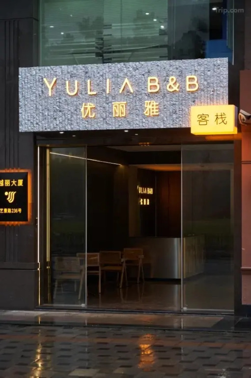 Отель Yulia B&B Homestay