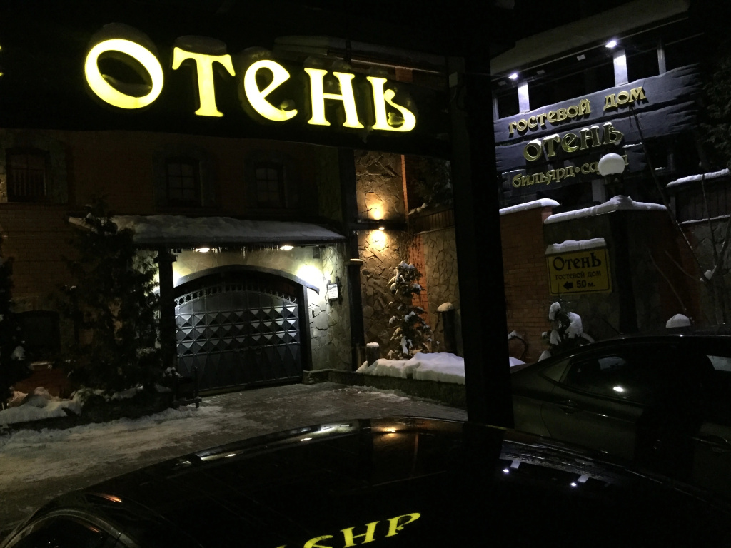 Гостевой дом "Отень"