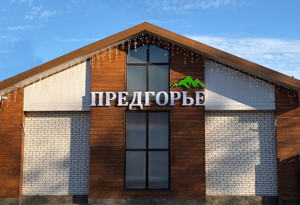 Дом отдыха Предгорье