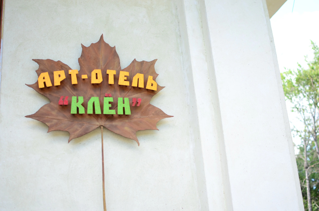 Бутик-отель Клен