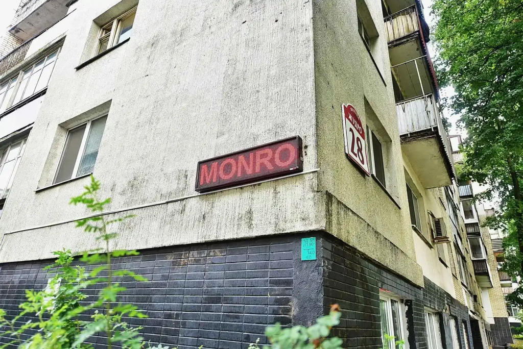 Хостел МОНРО