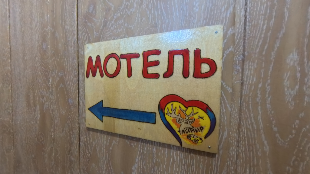 Гостевой Дом Таймыр 645 км