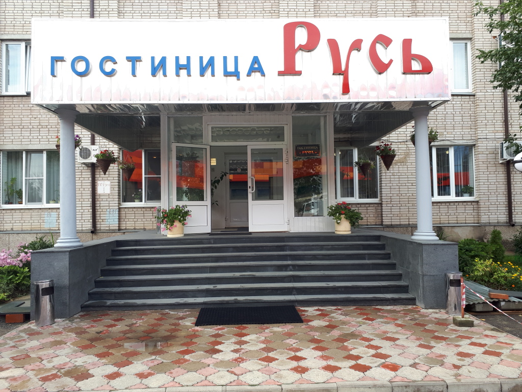 Селятино гостиница русь