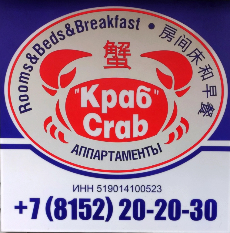 Хостел Краб в Мурманске