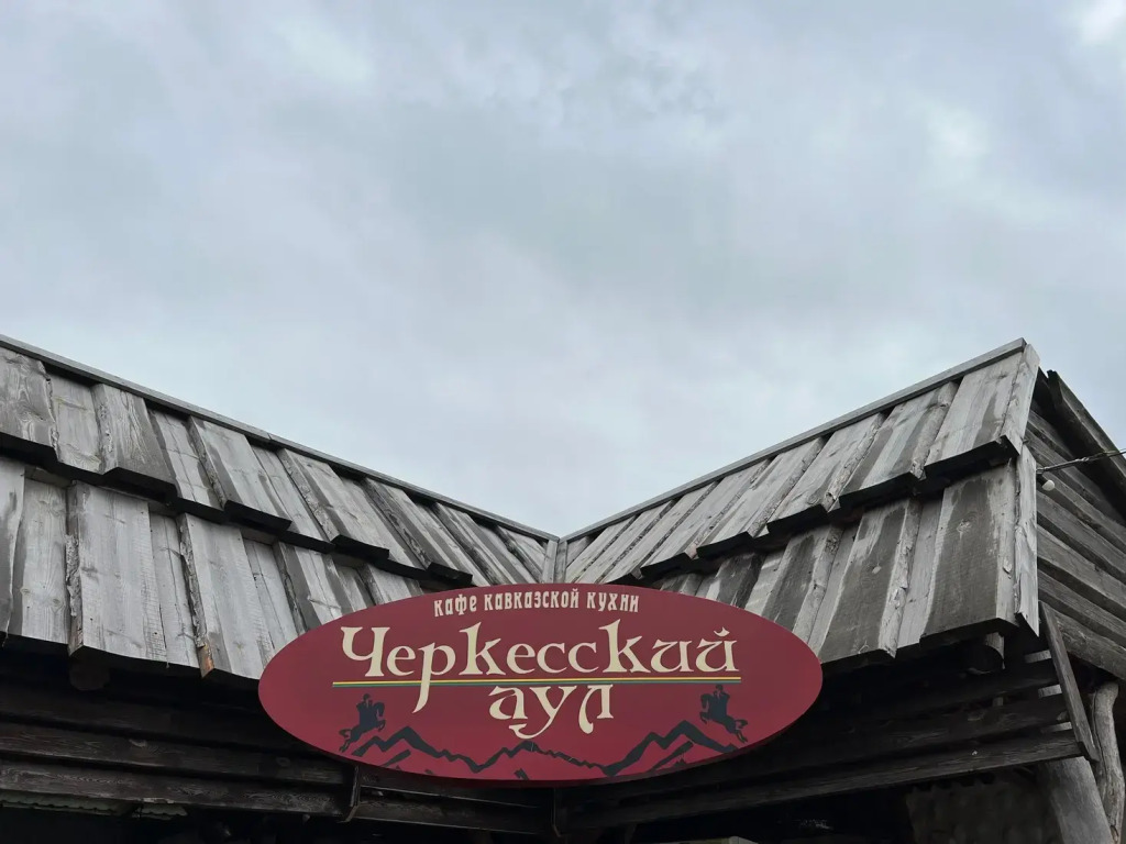 Отель Черкесский Аул