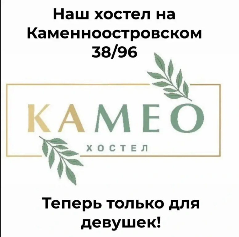 Хостел Камео
