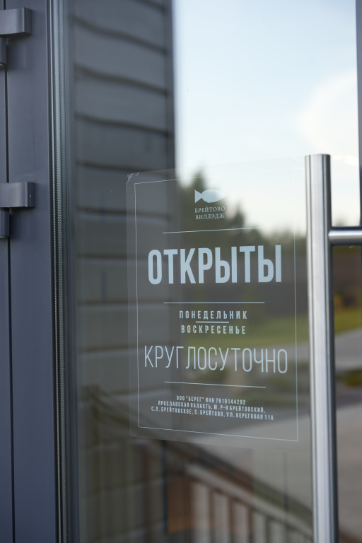 База отдыха Breytovo Village