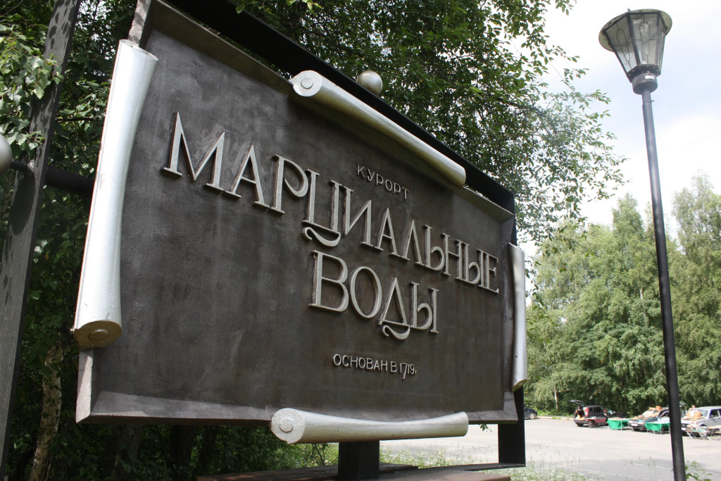 2 ★ Санаторий Марциальные Воды