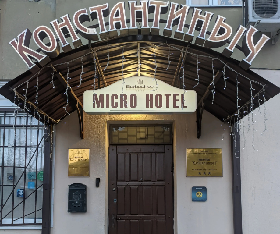 Мини-отель Константиныч