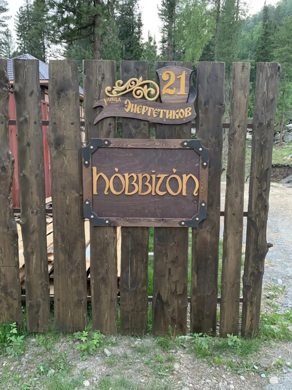 Гостевой дом Хоббитон