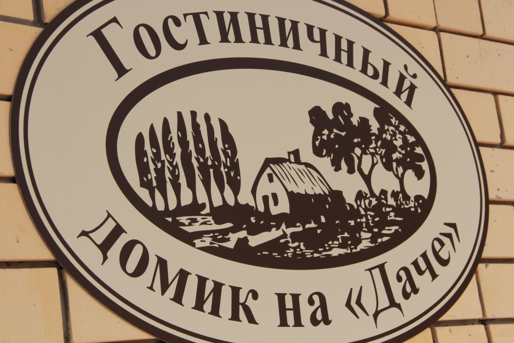 Мини-отель на Даче