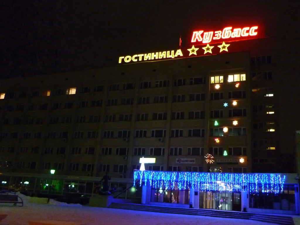 Гостиница Кузбасс