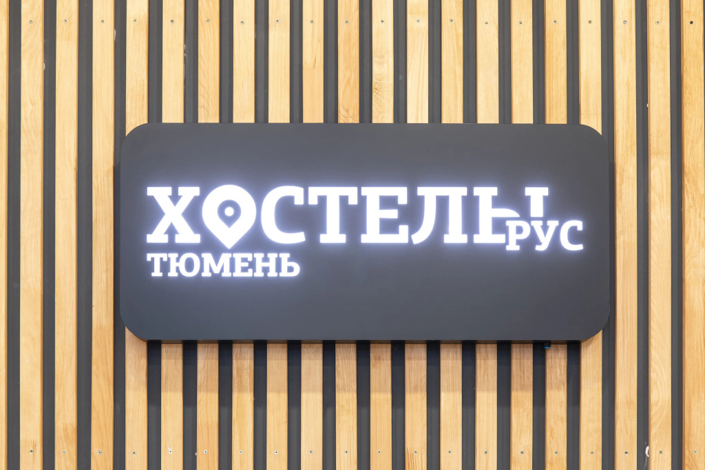 Хостел РУС - Тюмень