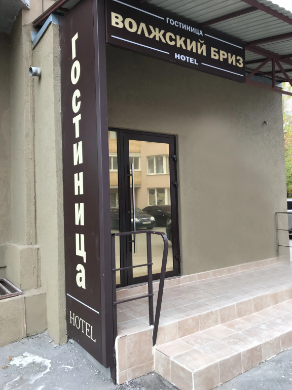 Мини-отель Волжский бриз
