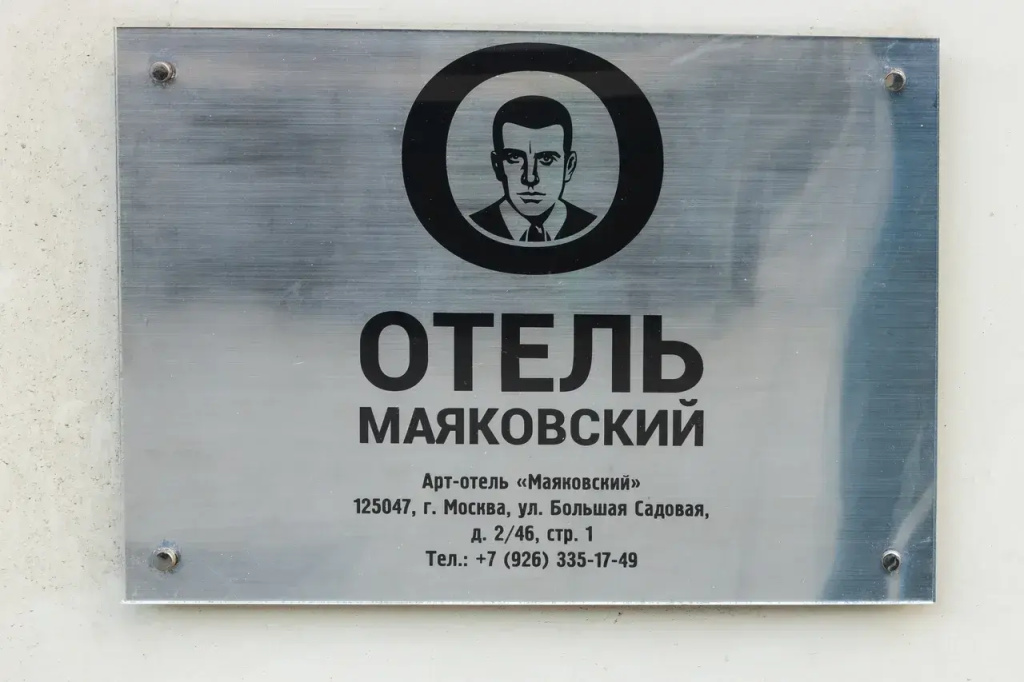 Арт-отель Маяковский