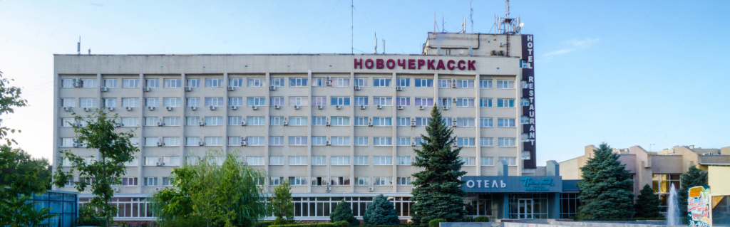 Отель Новочеркасск