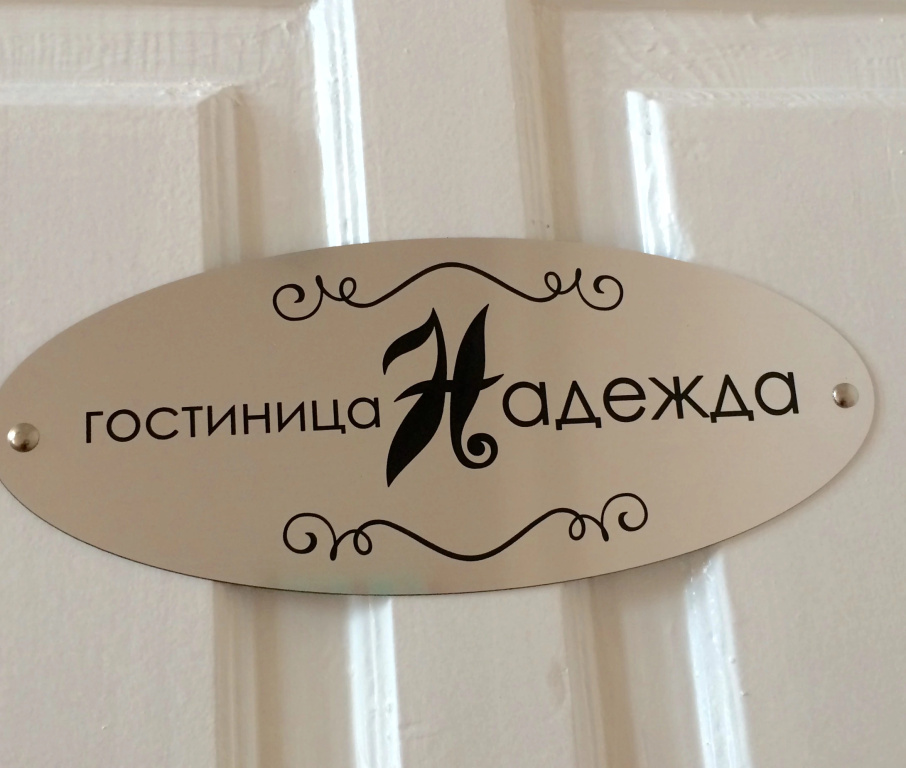 Гостиница Надежда